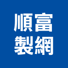 順富製網有限公司 順富製網有限公司,平織網,鋼索編織網,平織防蟲網,針織網