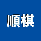 順棋實業有限公司,碎石,碎石級配,碎石機