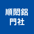 順閎鋁門企業社,台南紗門,紗門,摺疊紗門,尚閤屋紗門