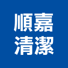順嘉清潔企業社