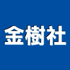 金樹企業社 金樹企業社,桃園油漆工程,道路工程,模板工程,消防工程