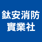 鈦安消防實業社,彰化縣器材,體健器材,水電五金器材,消防設備器材