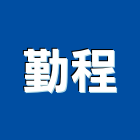 勤程企業有限公司