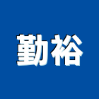 勤裕企業股份有限公司,藥劑