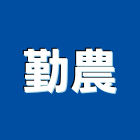 勤農實業有限公司,新北窗簾布