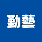勤藝企業行