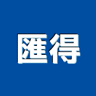 匯得企業股份有限公司,柏油,防水柏油,柏油路,柏油瀝青舖設