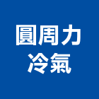 圓周力冷氣股份有限公司,雲嘉南分離式冷氣,油水分離機,冷氣,冷氣空調