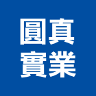 圓真實業股份有限公司,雕花門