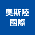 奧斯陸國際有限公司,新竹系統,監控系統,空調系統,系統模板