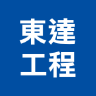 東達工程有限公司,家電,廚房家電,照明家電,小家電