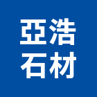 亞浩石材股份有限公司,新北石材刻字,電腦刻字,噴砂刻字,石材刻字