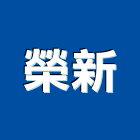 榮新工程行,吊運