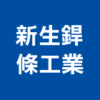 新生銲條工業股份有限公司,銲條