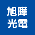 旭曄光電股份有限公司,台北燈具,led燈具,進口燈具,照明燈具