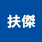 扶傑股份有限公司,台北建築物清潔,清潔,清潔用品批發,無塵室清潔