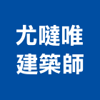 尤噠唯建築師事務所,台北05號