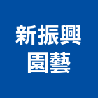 新振興園藝,桃園假山,假山,假山水池,造園假山