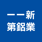 一一新第鋁業有限公司,台北玻璃屋,隔熱玻璃屋