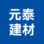 元泰建材有限公司,文化瓦,日本文化瓦,文化