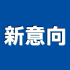 新意向實業有限公司,台北防火板,防火板材,阻燃防火板,耐火板