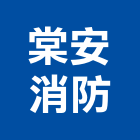 棠安消防實業有限公司,台中消防排煙窗,排煙窗,不銹鋼排煙窗,電動排煙窗