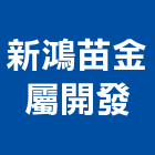 新鴻苗金屬開發股份有限公司,苗栗縣鐵窗,鐵窗工程,鍛鐵窗,不銹鋼鐵窗
