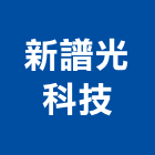 新譜光科技股份有限公司,led看板,led招牌,led路燈,led崁燈