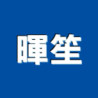 暉笙企業有限公司,海島型地板,塑膠地板,塑木地板,地板