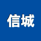 信城工程行,粉刷,粉刷噴,室內油漆粉刷,黑板粉刷