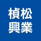 楨松興業有限公司,衛浴配件,衛浴,五金配件,和成衛浴