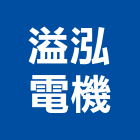 溢泓電機有限公司,污水泵浦,污水下水道,污水,消防泵浦