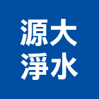 源大淨水企業有限公司,純水,逆滲透純水,純水處理工程,純水設備