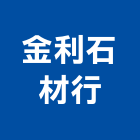 金利石材行,台中石材美容,鋁門窗美容,鋁窗美容,建材美容