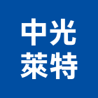 中光萊特實業有限公司,新北置物架