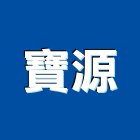 寶源工程行,金屬欄杆,扶手欄杆,仿木欄杆,金屬門