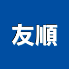 友順工程行,洗石,抿洗石,洗石子