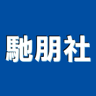 馳朋企業社,新北乾燥機