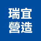 瑞宜營造有限公司,台中建築工程,道路工程,模板工程,消防工程