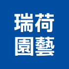 瑞荷園藝有限公司,台北園藝銅配件,五金零配件,自動門配件,配件