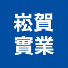 崧賀實業股份有限公司,新北矽酸鈣天花板,輕鋼架天花板,企口天花板,防火天花板