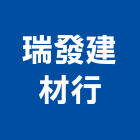 瑞發建材行,砂石,砂石場,砂石建材,砂石級配