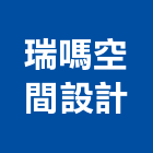 瑞嗎空間設計股份有限公司,台南空間桁架製作,岩栓製作,微電影製作,道具製作