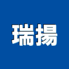 瑞揚企業社,扶手,實木樓梯扶手,木樓梯扶手,扶手五金