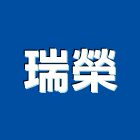 瑞榮工業社,台中排風機,排風機,送風機,鼓風機