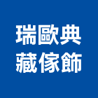 瑞歐典藏傢飾有限公司