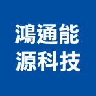 鴻通能源科技有限公司,鋼瓦,藝術鋼瓦,石鋼瓦,璃鋼瓦