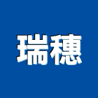 瑞穗有限公司,桃園電子零件,五金零件生產,汽車零件,機械零件