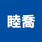 睦喬實業有限公司,台北oa辦公家具,紅木家具,家具,oa家具