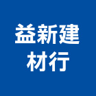 益新建材行,台南外牆磚
